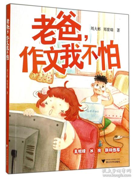 老爸，作文我不怕