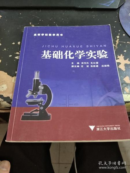 基础化学实验/高等学校教学用书