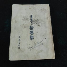 《拾零集》 鲁迅著！合众书店 1934年10月 初版！该书出版后，大受读者欢迎，其 4次遭到国民党当局的查禁！