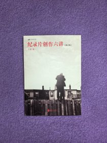 纪录片创作六讲 （修订版）