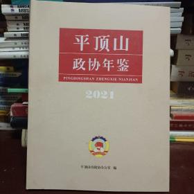 平顶山政协年鉴2021。