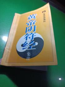 黄帝阴符经集注