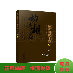 曹薰铉、李昌镐精讲围棋系列--精讲围棋手筋.1