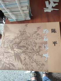 陈平正版现货:名家画页 当代部分  野篱溪畔，四开活页纸袋包装，原价36元