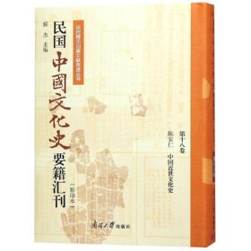 民国中国文化史要籍汇刊(第18卷) 9787310057177 陈安仁 南开大学出版社有限公司