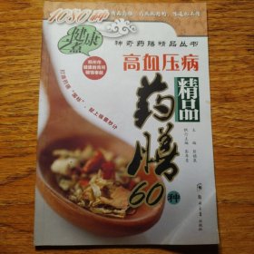 高血压病精品药膳60种