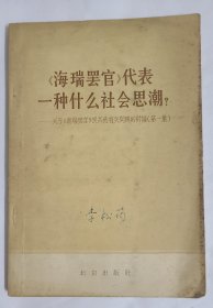 ä《海瑞罢官》代表一种什么社会思潮(关于海瑞罢官及其他问题的讨论第一集)