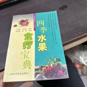 四季水果食疗宝典