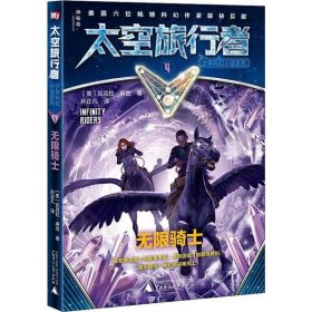 正版 太空旅行者少年科幻小说系列 无限骑士 4 凯克拉·麻古 9787559820778