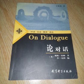 论对话：On Dialogue