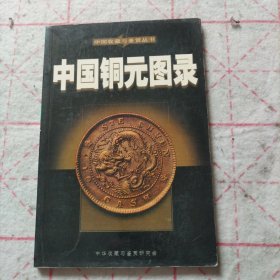 中国铜元图录