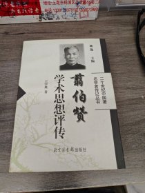 翦伯赞学术思想评传——二十世纪中国著名学者传记丛书