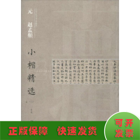 中国古代书家小楷精选：元 赵孟頫小楷精选（3）