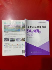 2023年福建省高考志愿填报指南艺术类体育类