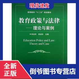 教育政策与法律--理论与案例(高等教育十二五规划教材)