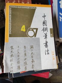 中国钢笔书法 1987年4期