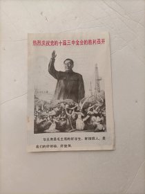 热烈庆祝党的十届三中全会的胜利召开 《连环画报》1977年7月增页