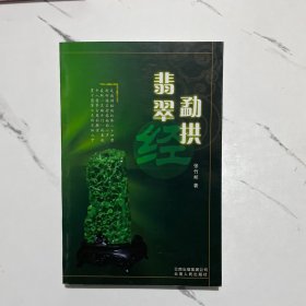 勐拱翡翠经