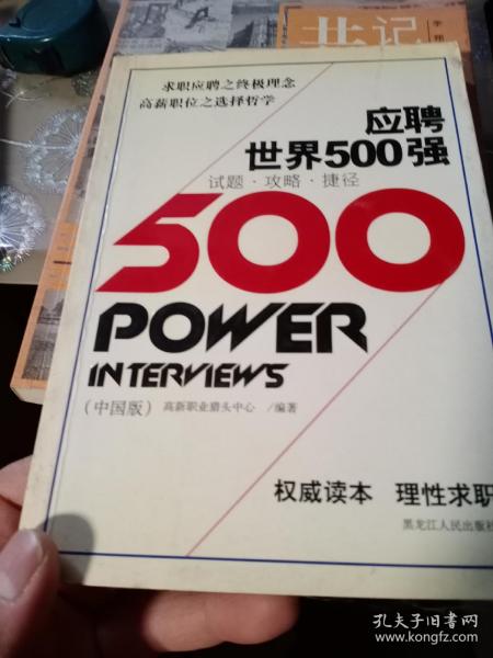 应聘世界500强