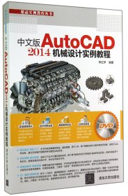 中文版AutoCAD 2014机械设计实例教程