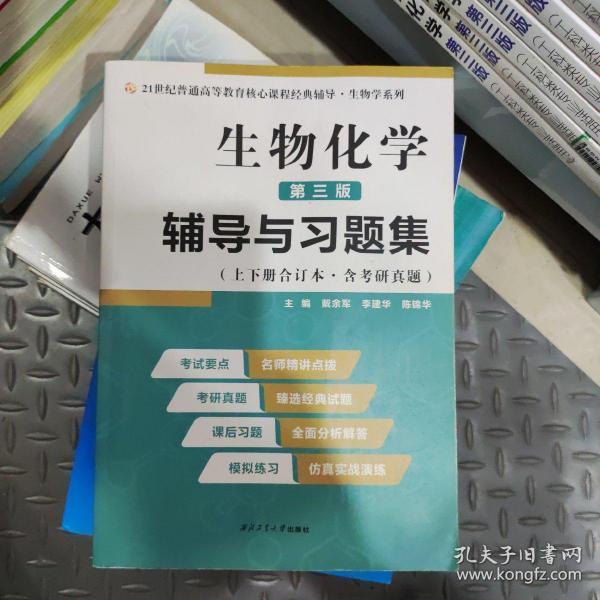 2020版王镜岩生物化学（第三版）辅导与习题集（第3版生化上册下册合订本考点重点分析、考研真题、习题解答）