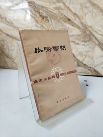 语文小丛书,比喻常识（包邮）