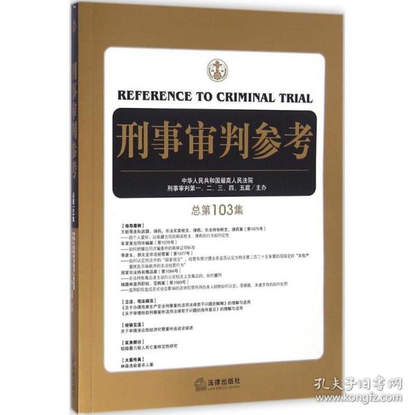 刑事审判参考（总第103集）