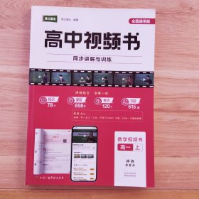 高中视频书 数学视频书 高一 上
