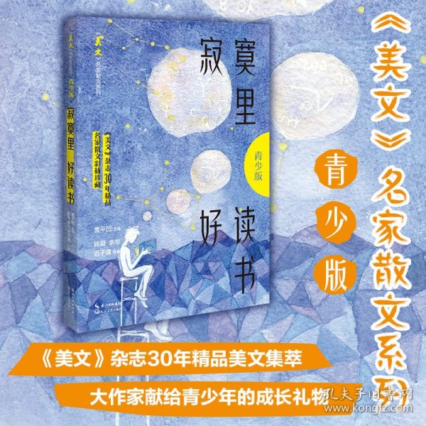 寂寞里好读书（《美文》名家散文系列·青少版）