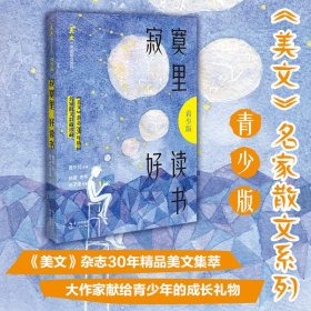 寂寞里好读书（《美文》名家散文系列·青少版）