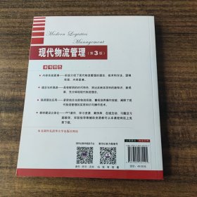 现代物流管理（第3版）/21世纪经济管理类精品教材