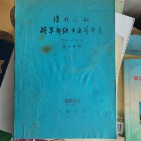 清代各地将军都统大臣等年表