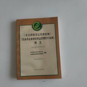 《社会团体登记管理条例》《民办非企业单位登记管理暂行条例》释义