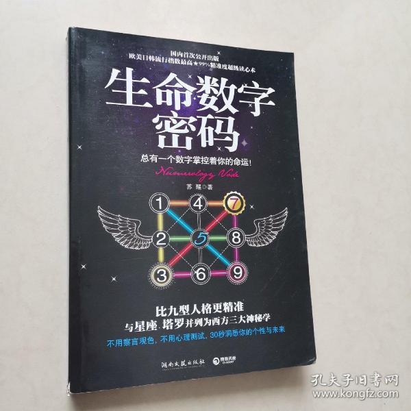 生命数字密码：总有一个数字掌控着你的命运（一版一印）