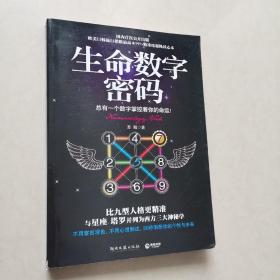 生命数字密码：总有一个数字掌控着你的命运（一版一印）