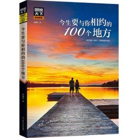 图说天下国家地理 今生要与你相约的100个地方