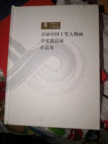 2021人物志：首届中国工笔人物画学术邀请展作品集