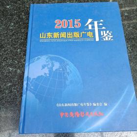 2015年山东新闻出版广电年鉴