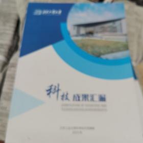 北京工业科技大学科技成果汇编