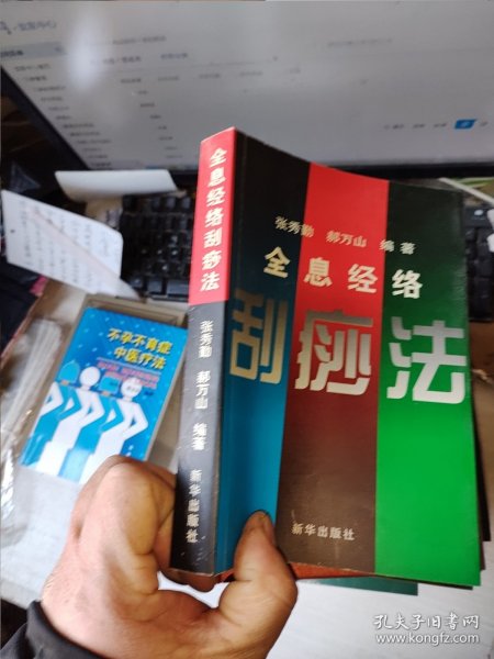 经络全息刮痧法【作者签名本】