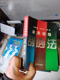 经络全息刮痧法【作者签名本】