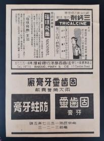 民国老广告：上海固齿灵牙膏／三钙剂／疗肺药