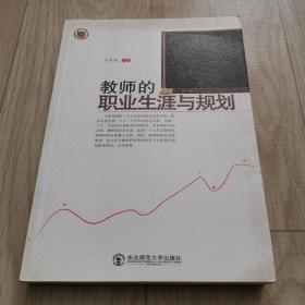 教师的职业生涯与规划