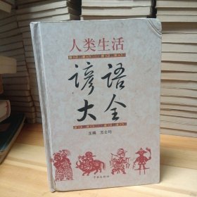 人类生活谚语大全 作者签赠本