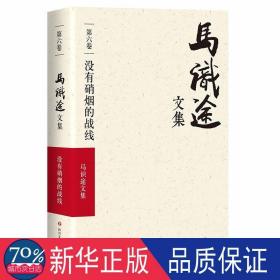 马识途文集:第六卷:没有硝烟的战线 中国现当代文学 《美报》编辑