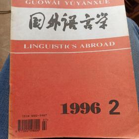 国外语言学  1996年第2期