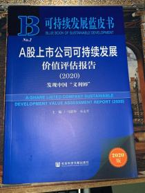 可持续发展蓝皮书：A股上市公司可持续发展价值评估报告（2020）