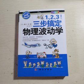 1、2、3！三步搞定物理波动学