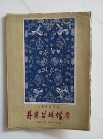 丹寨苗族蜡染（1960年一版一印）