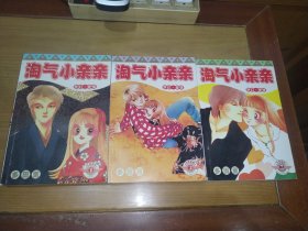 淘气小亲亲（三册全）